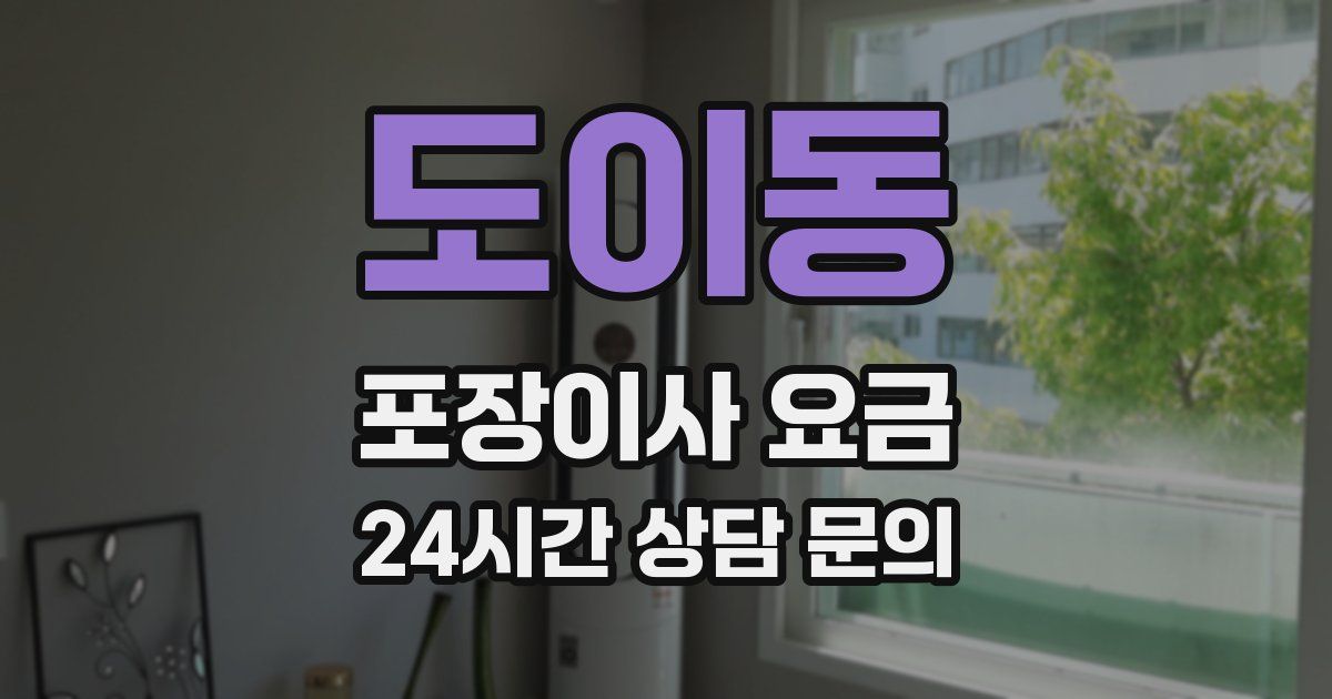 도이동 포장이사 요금