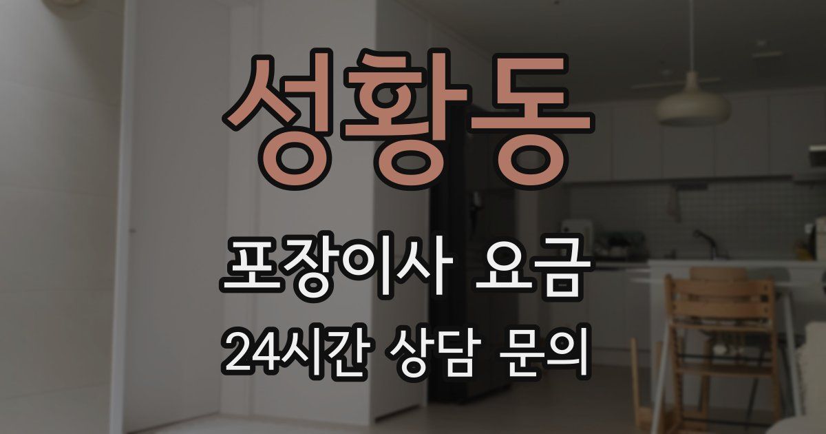 성황동 포장이사 요금