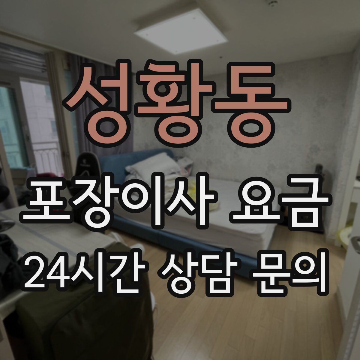 성황동 포장이사 요금