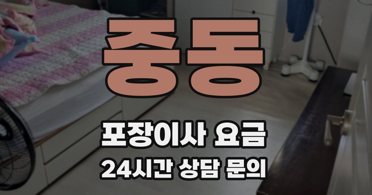 중동 포장이사 요금