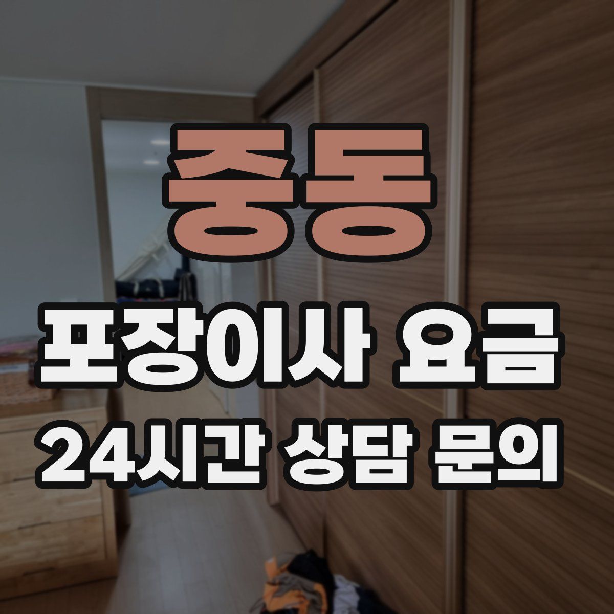 중동 포장이사 요금