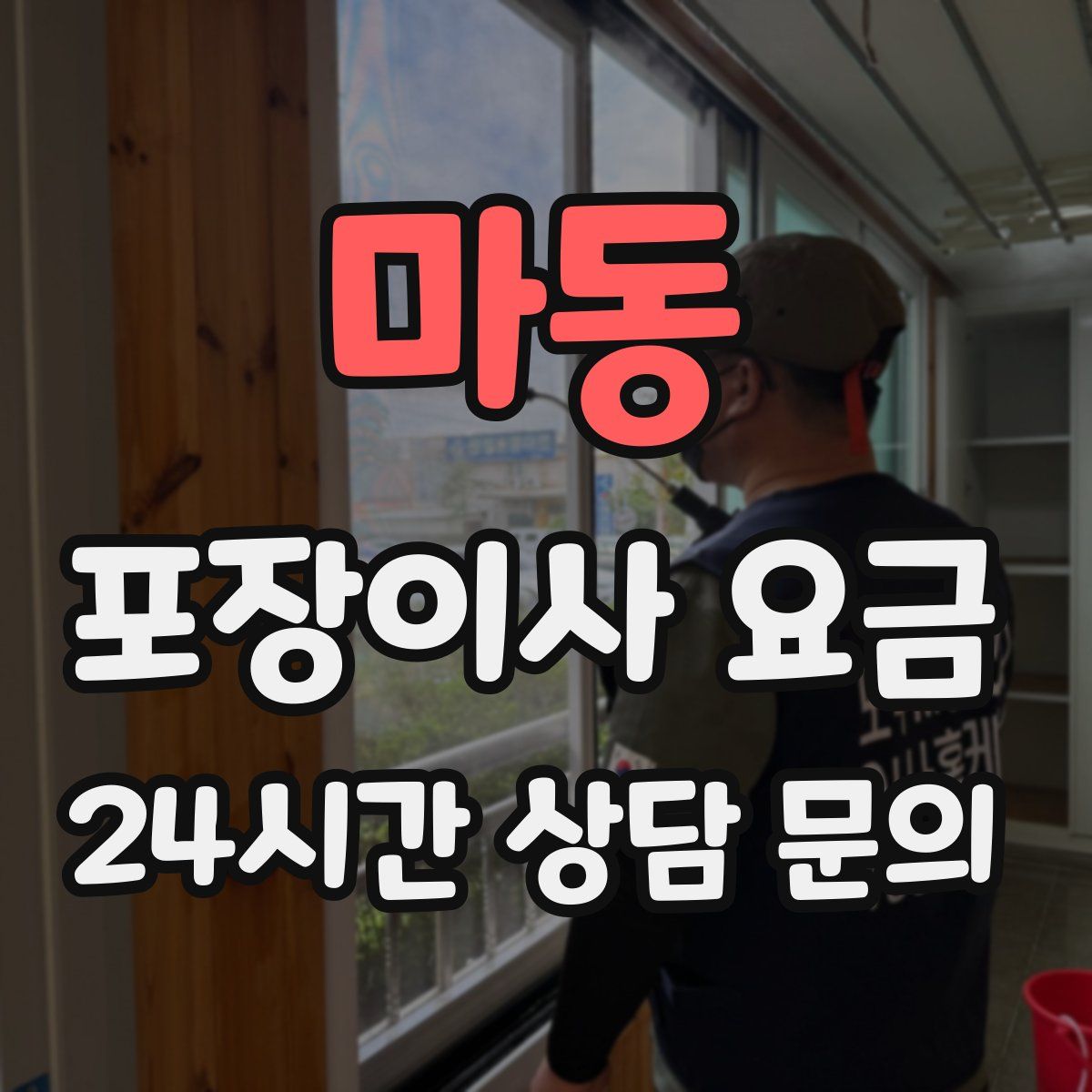 마동 포장이사 요금