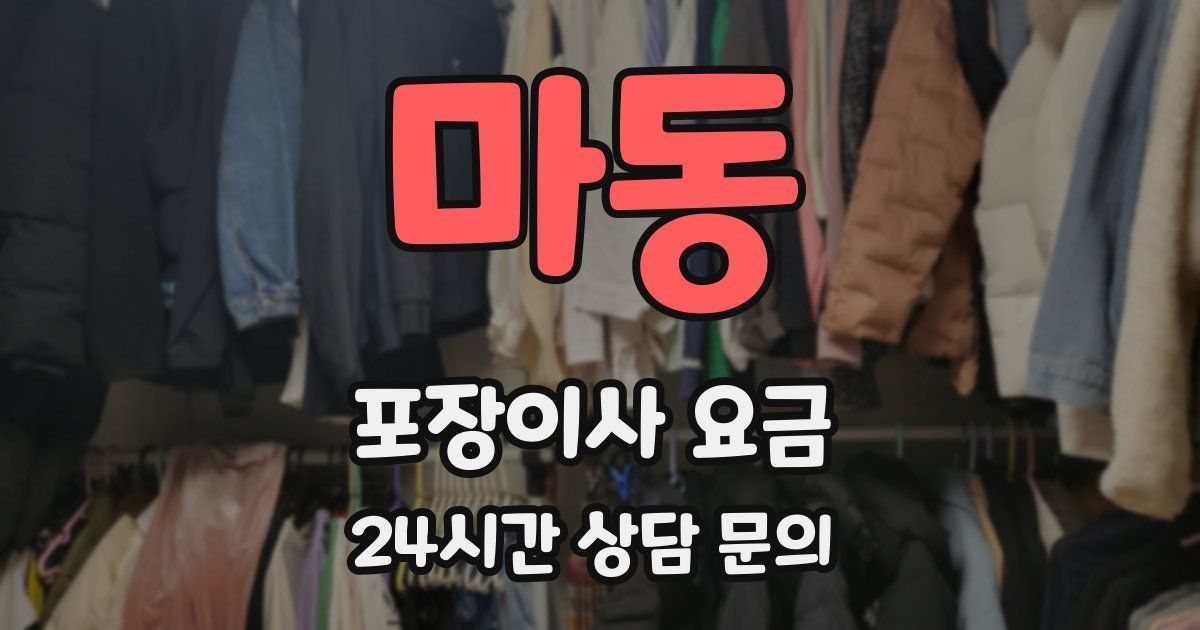 마동 포장이사 요금