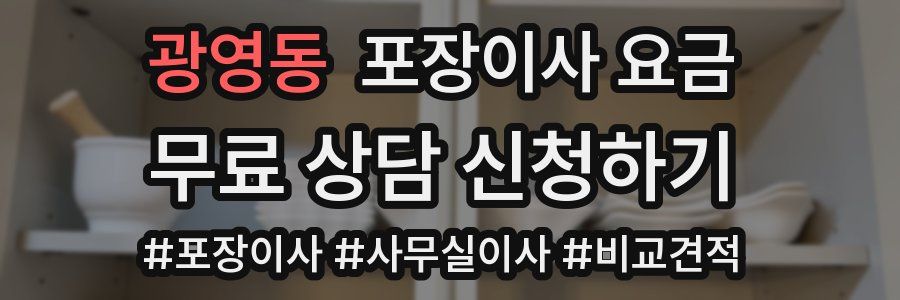 광영동 포장이사 요금