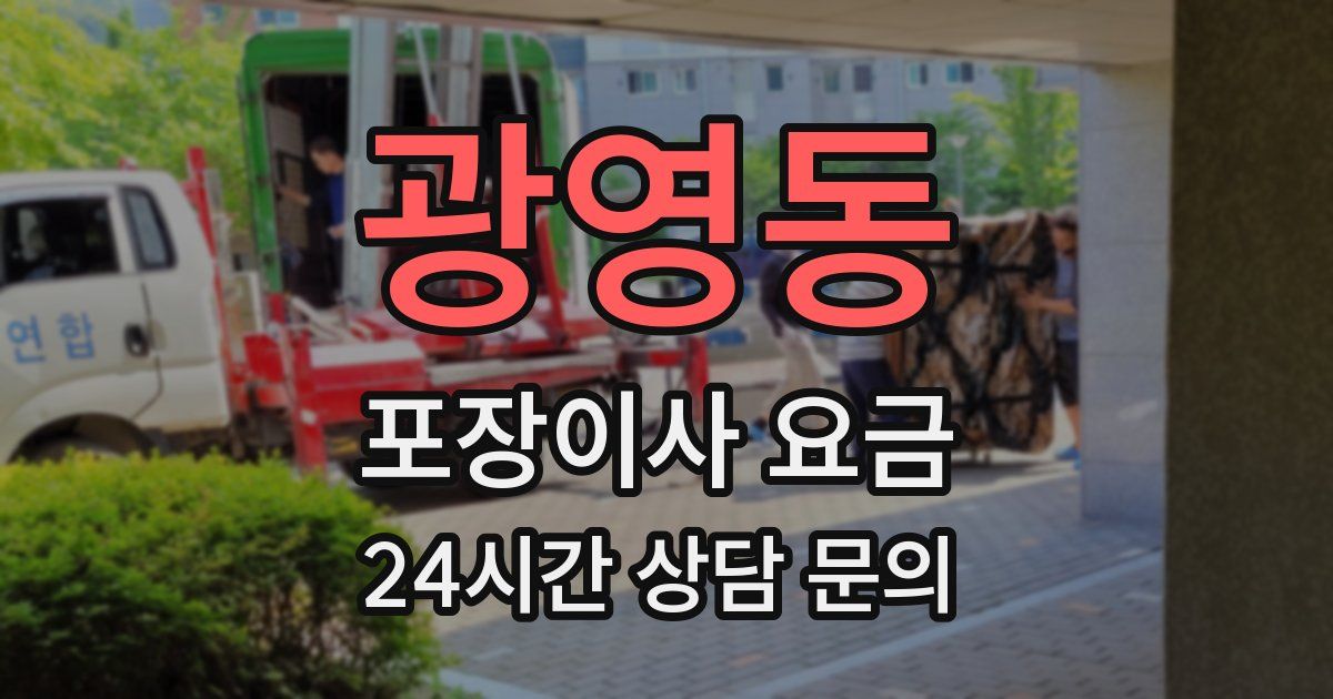 광영동 포장이사 요금