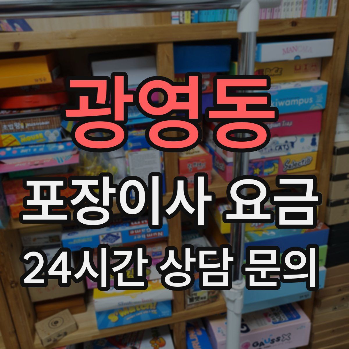 광영동 포장이사 요금