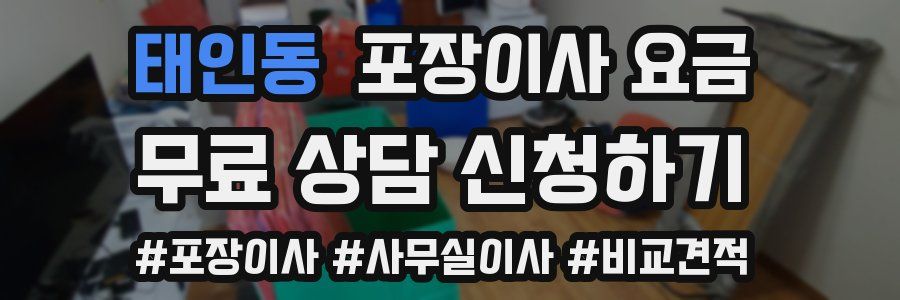 태인동 포장이사 요금