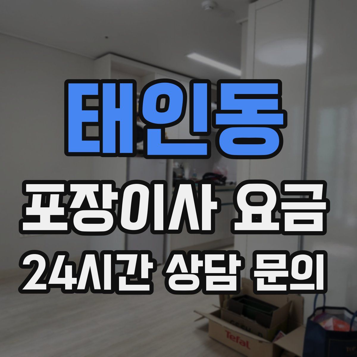 태인동 포장이사 요금