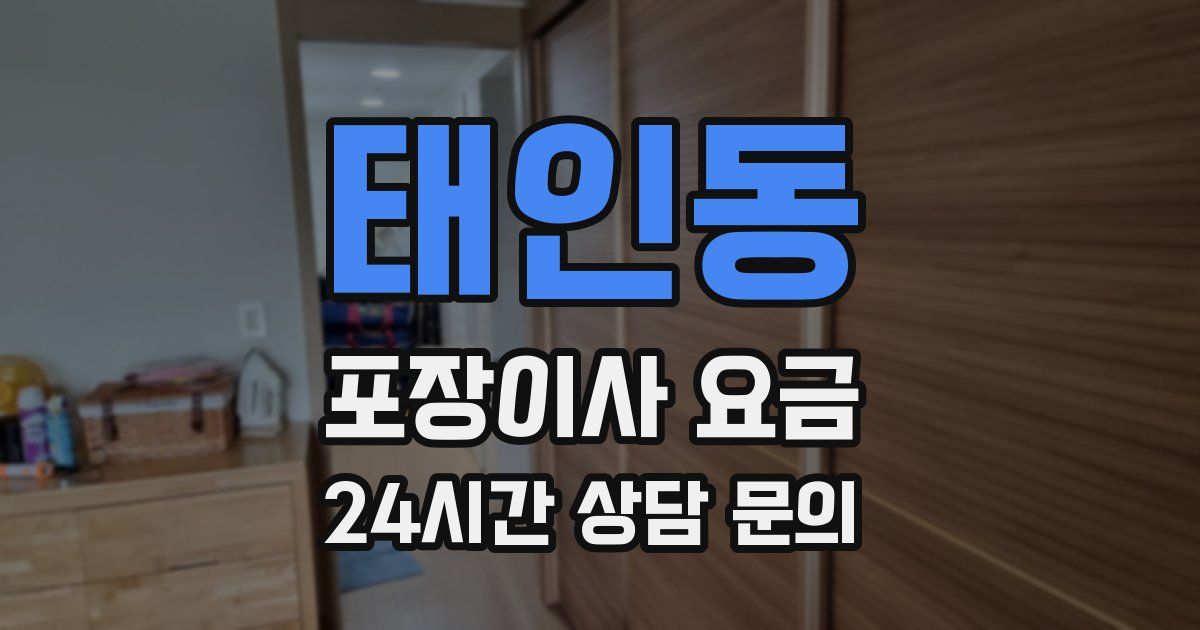 태인동 포장이사 요금