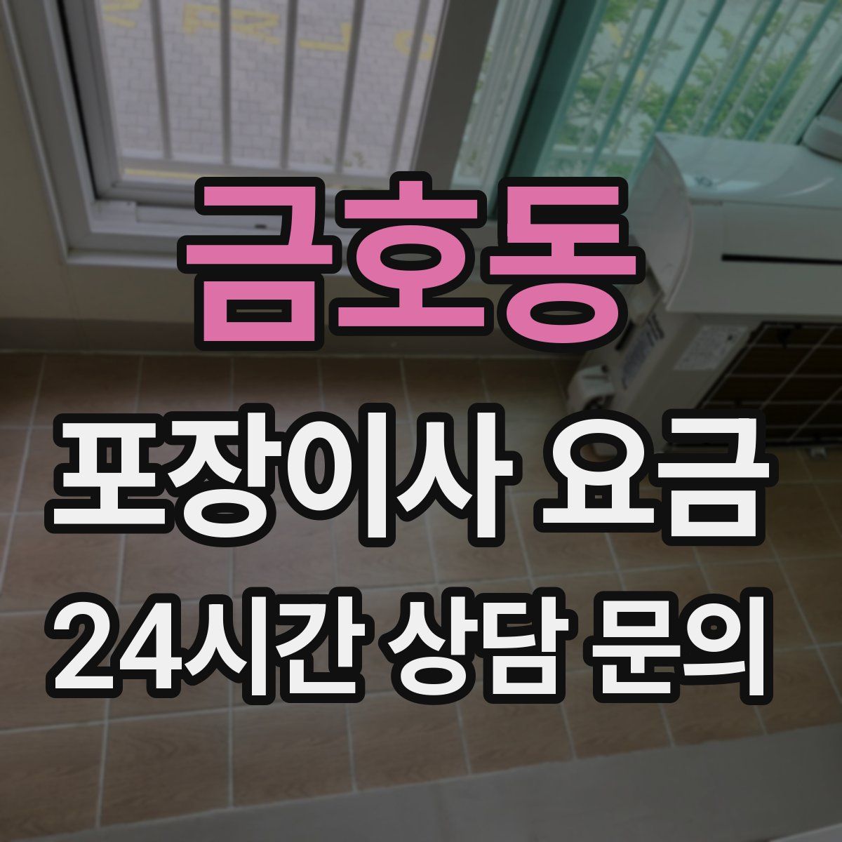 금호동 포장이사 요금