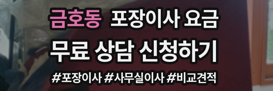 금호동 포장이사 요금