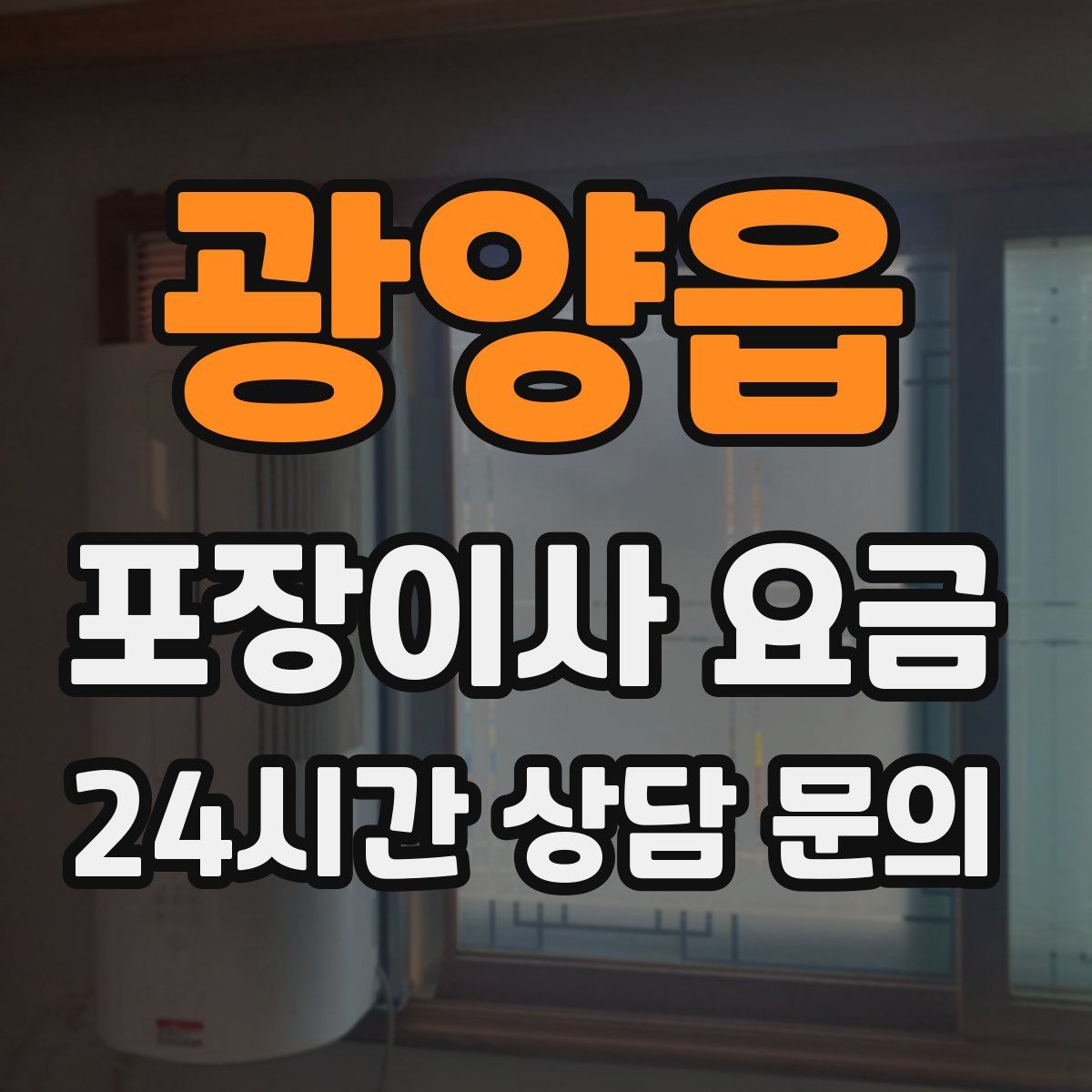 광양읍 포장이사 요금