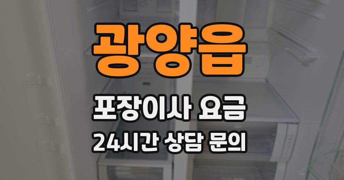 광양읍 포장이사 요금