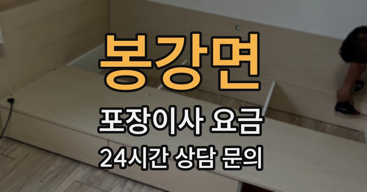 봉강면 포장이사 요금