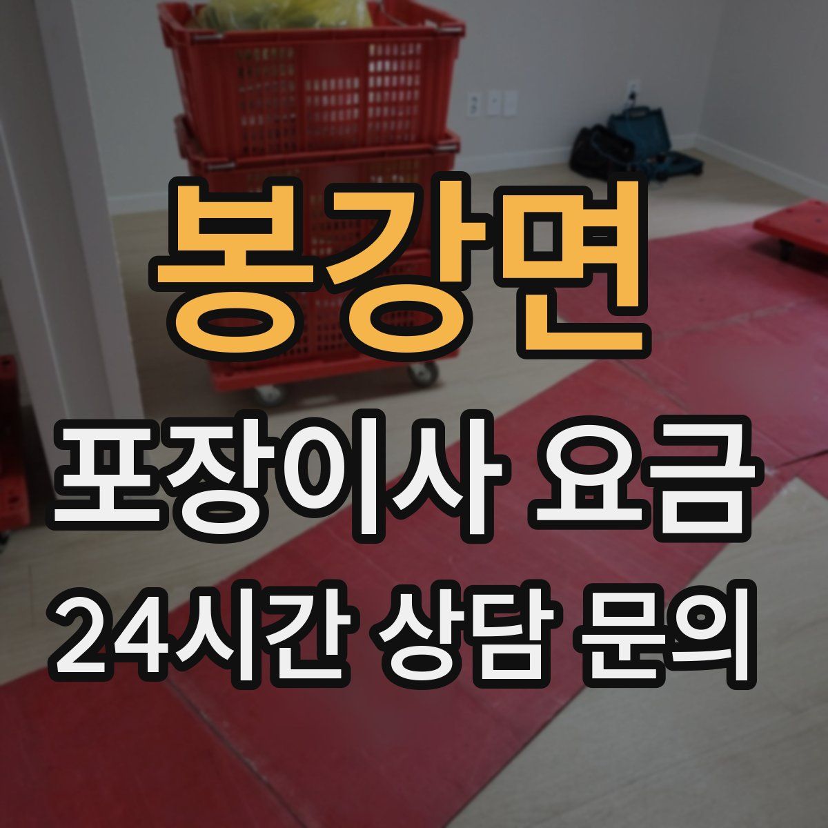 봉강면 포장이사 요금