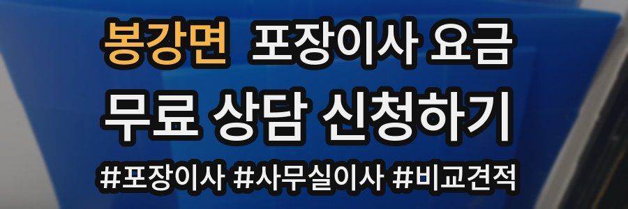 봉강면 포장이사 요금