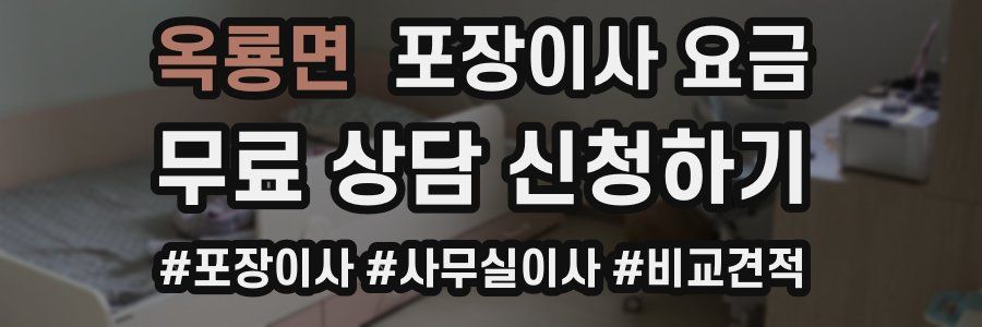 옥룡면 포장이사 요금