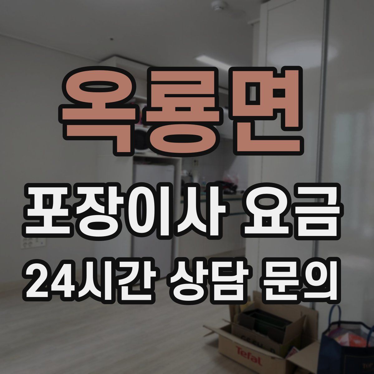 옥룡면 포장이사 요금