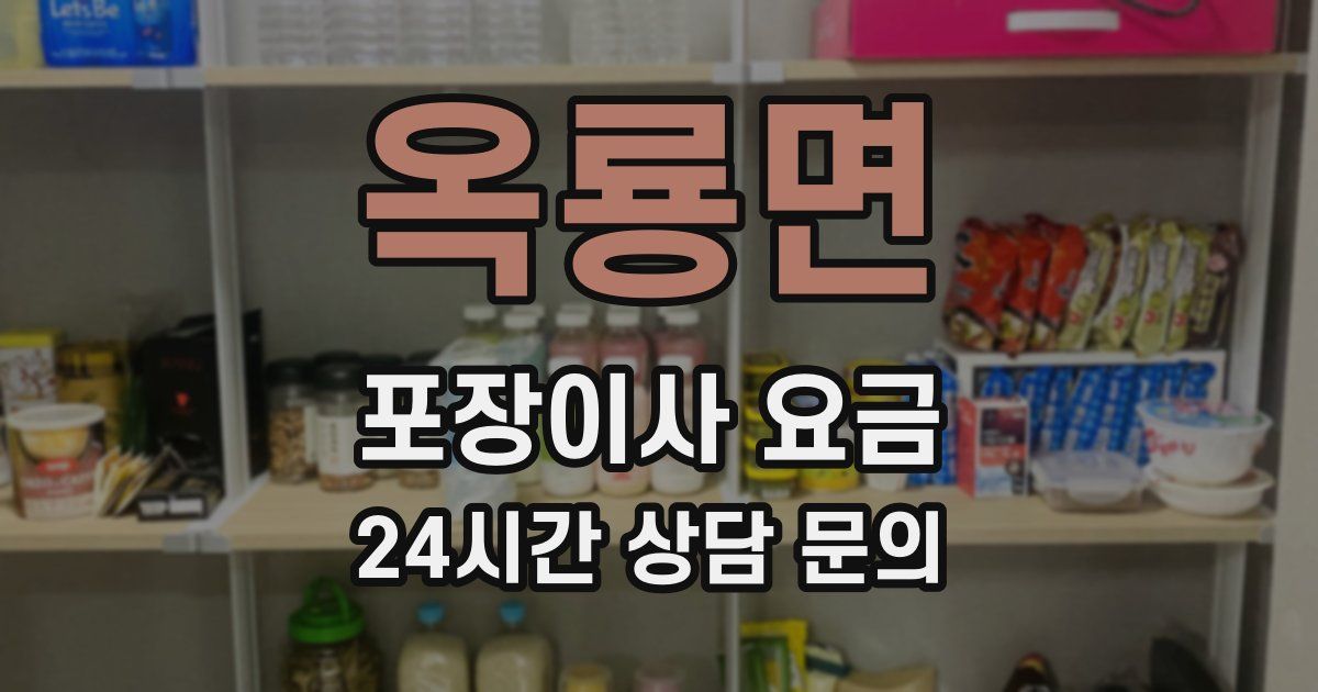 옥룡면 포장이사 요금