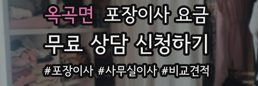 옥곡면 포장이사 요금