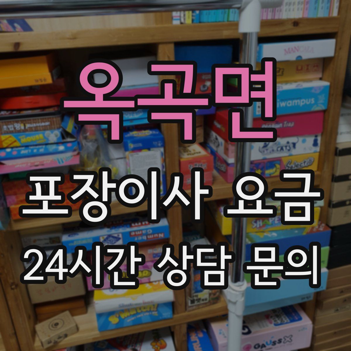 옥곡면 포장이사 요금