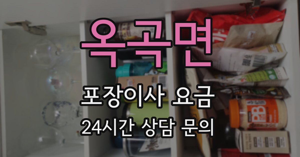 옥곡면 포장이사 요금