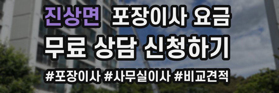 진상면 포장이사 요금