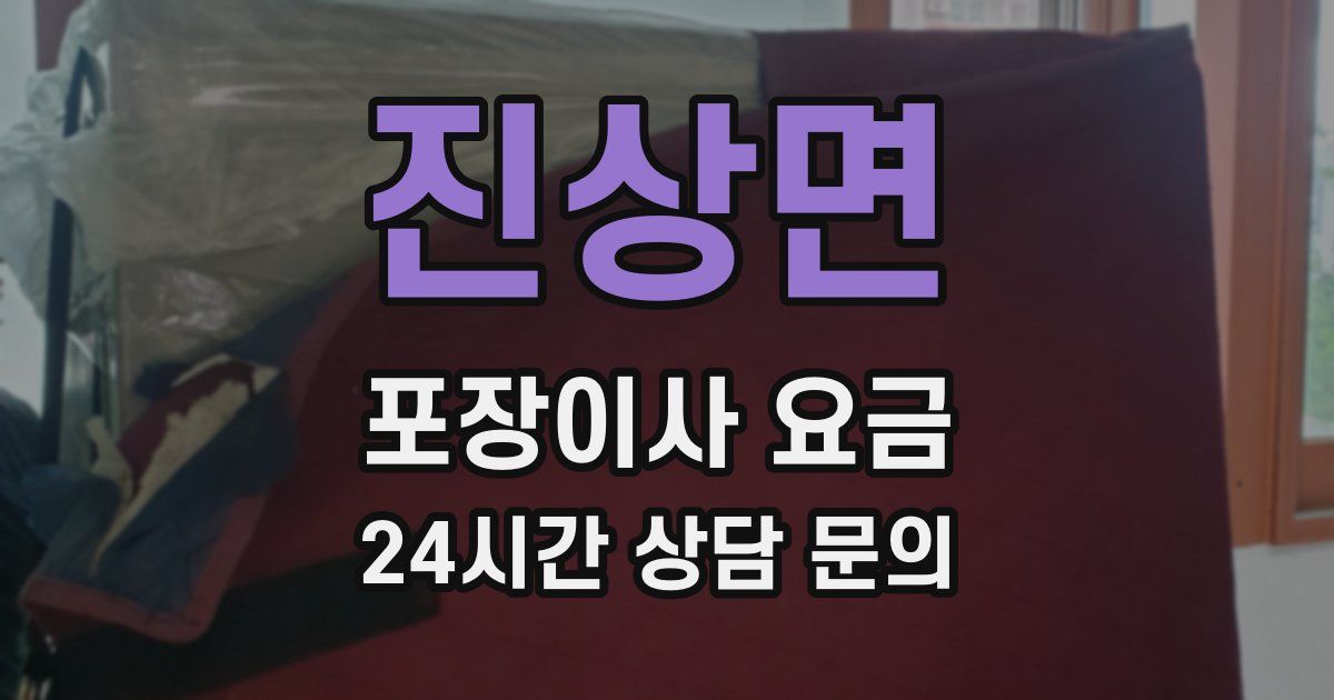 진상면 포장이사 요금