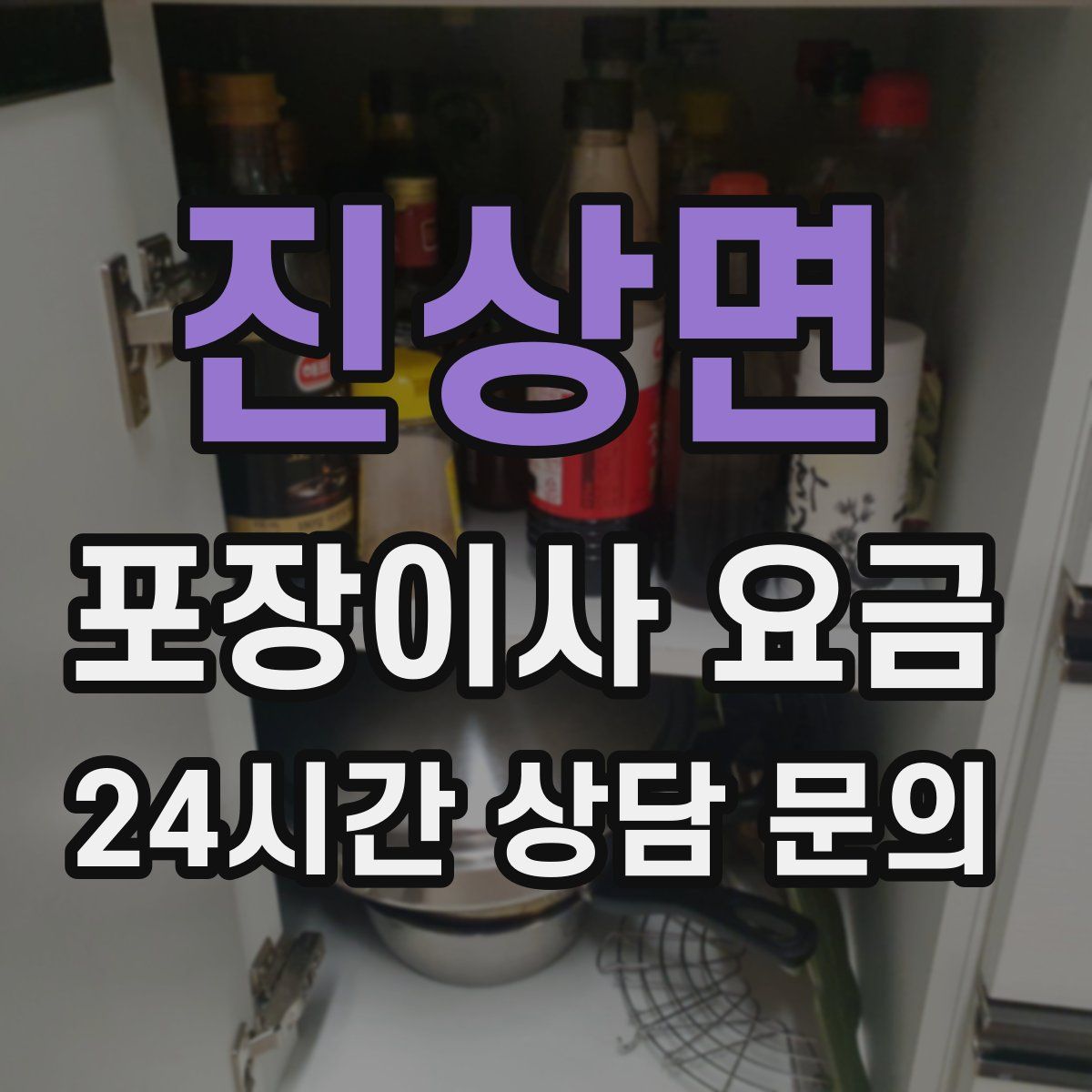 진상면 포장이사 요금