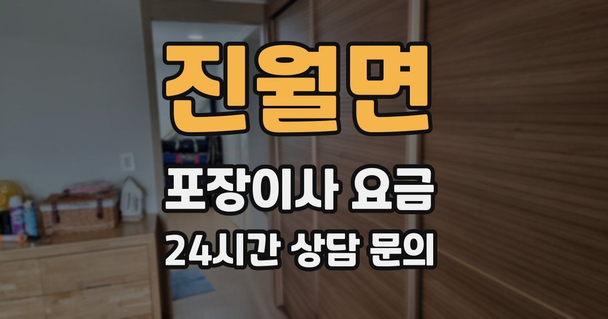 진월면 포장이사 요금