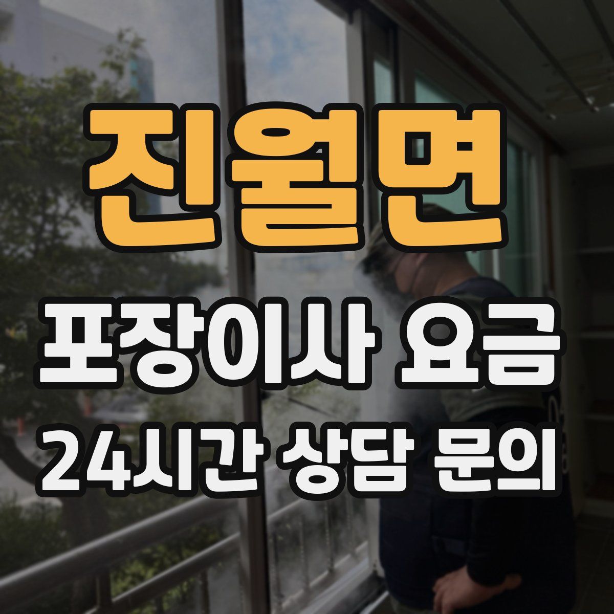 진월면 포장이사 요금