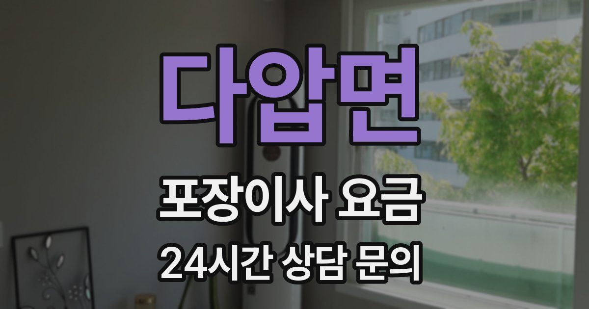 다압면 포장이사 요금