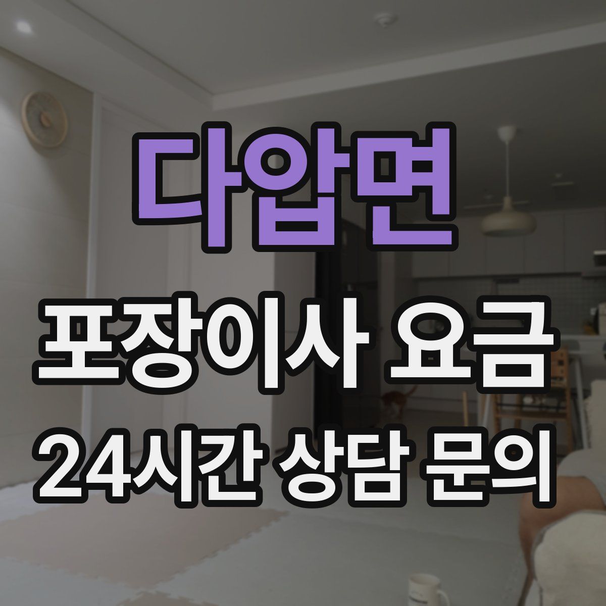 다압면 포장이사 요금