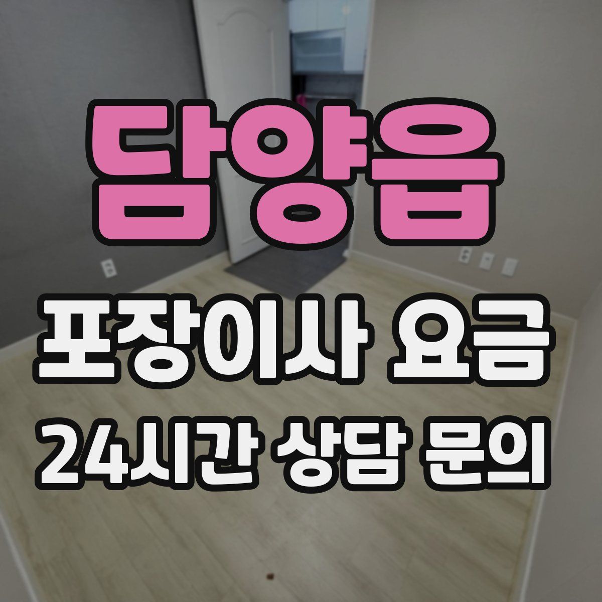 담양읍 포장이사 요금