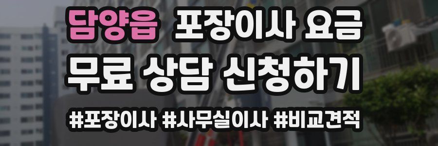 담양읍 포장이사 요금