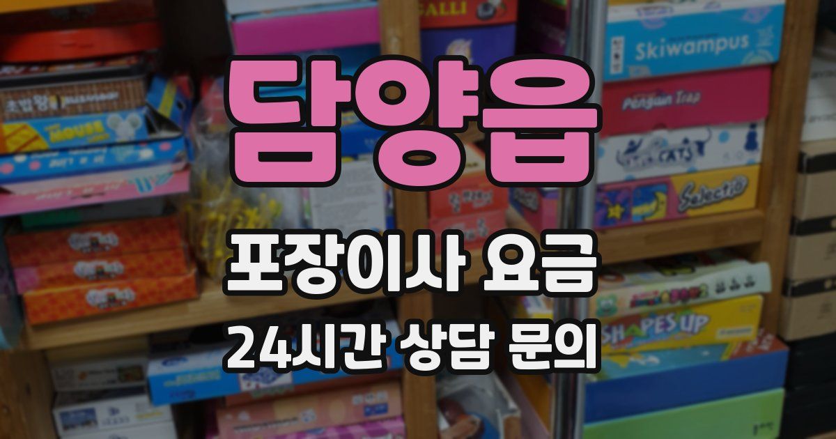 담양읍 포장이사 요금