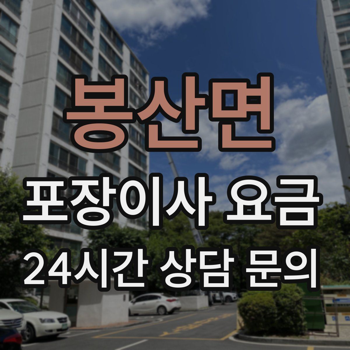 봉산면 포장이사 요금