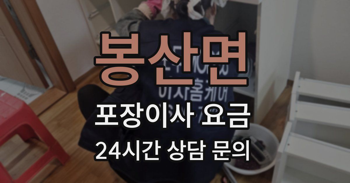 봉산면 포장이사 요금