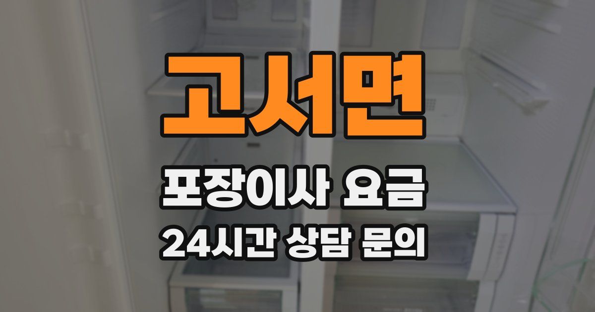 고서면 포장이사 요금