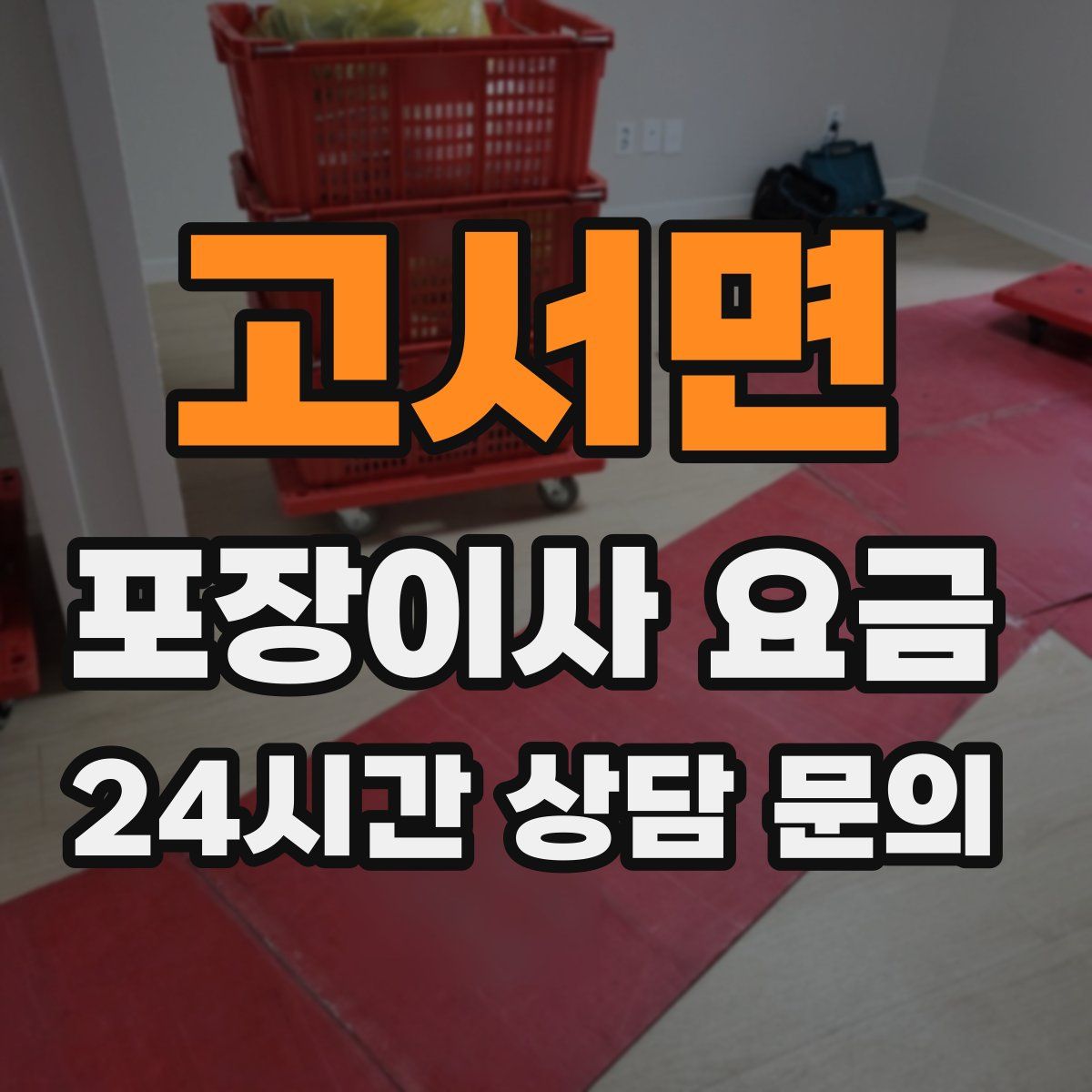 고서면 포장이사 요금