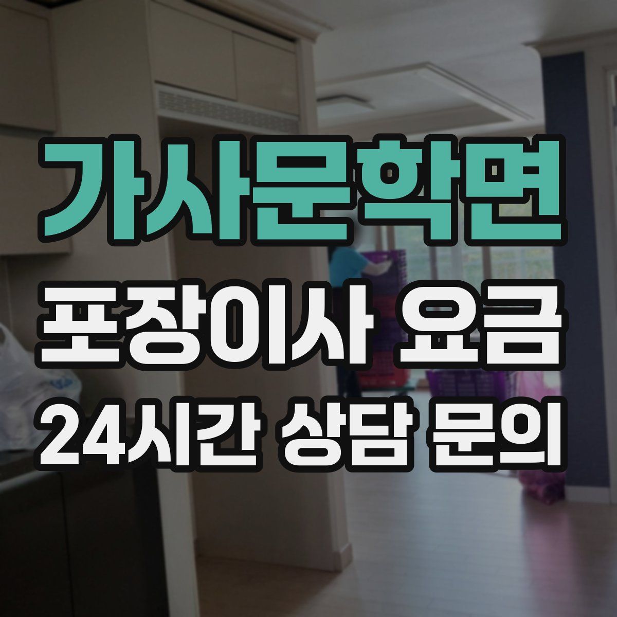 가사문학면 포장이사 요금