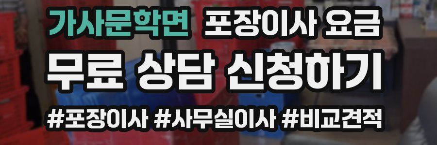 가사문학면 포장이사 요금