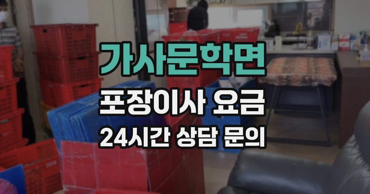 가사문학면 포장이사 요금