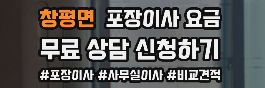 창평면 포장이사 요금