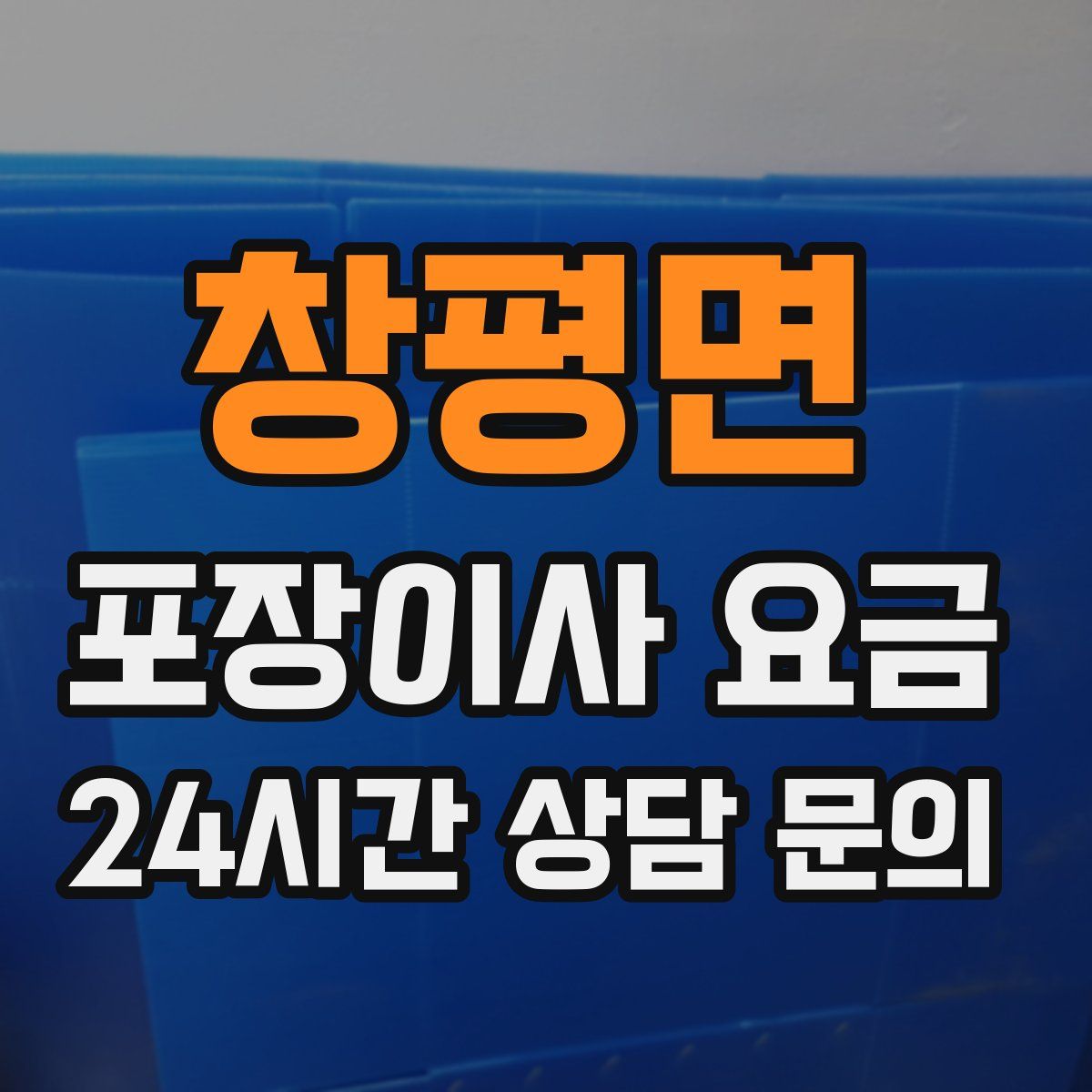 창평면 포장이사 요금