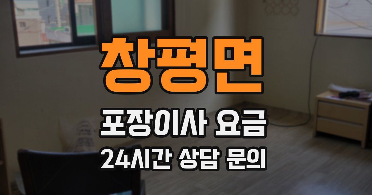 창평면 포장이사 요금