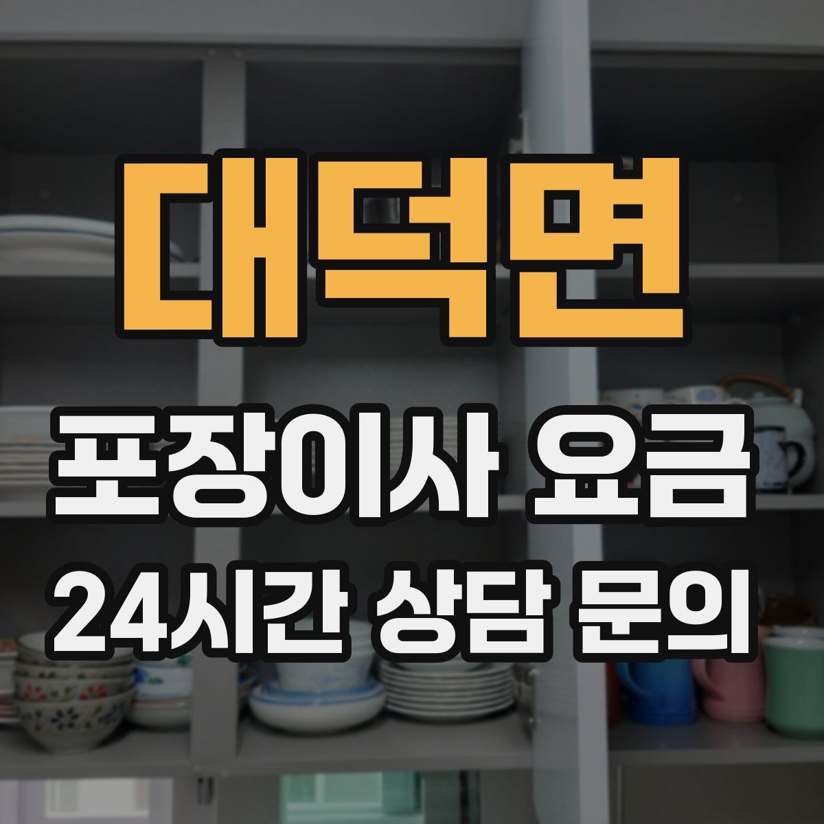 대덕면 포장이사 요금