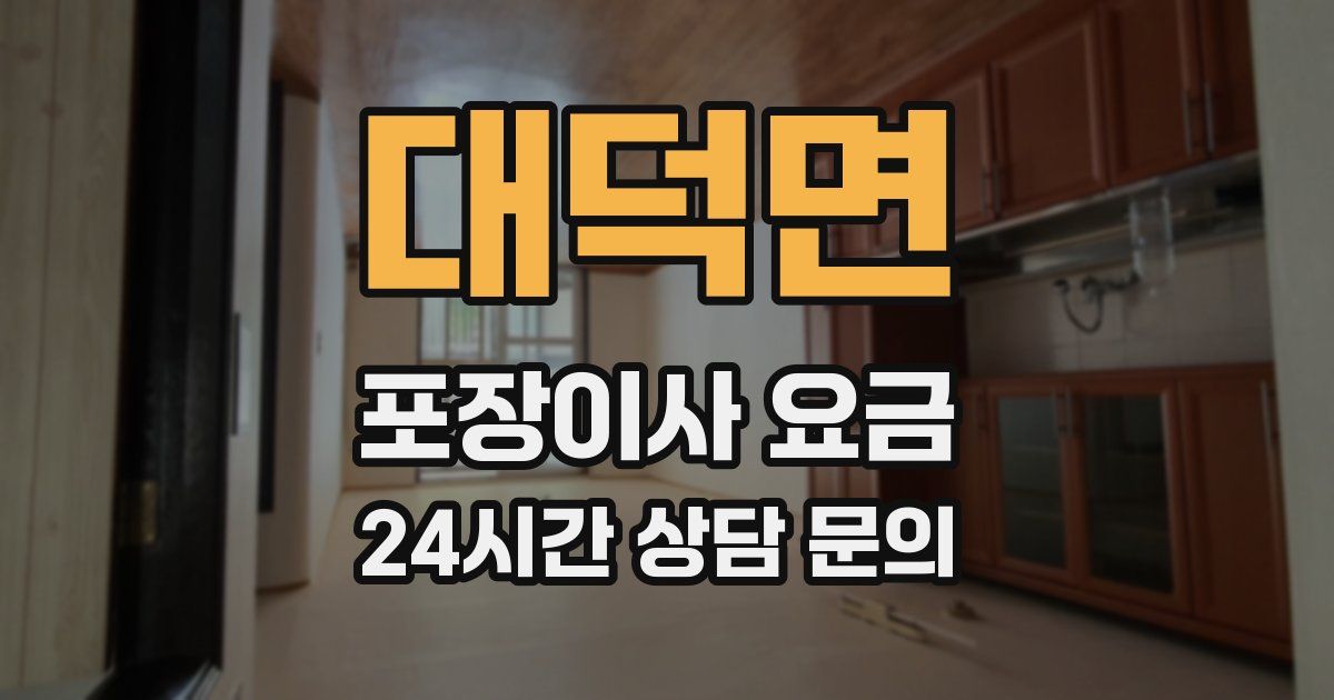 대덕면 포장이사 요금