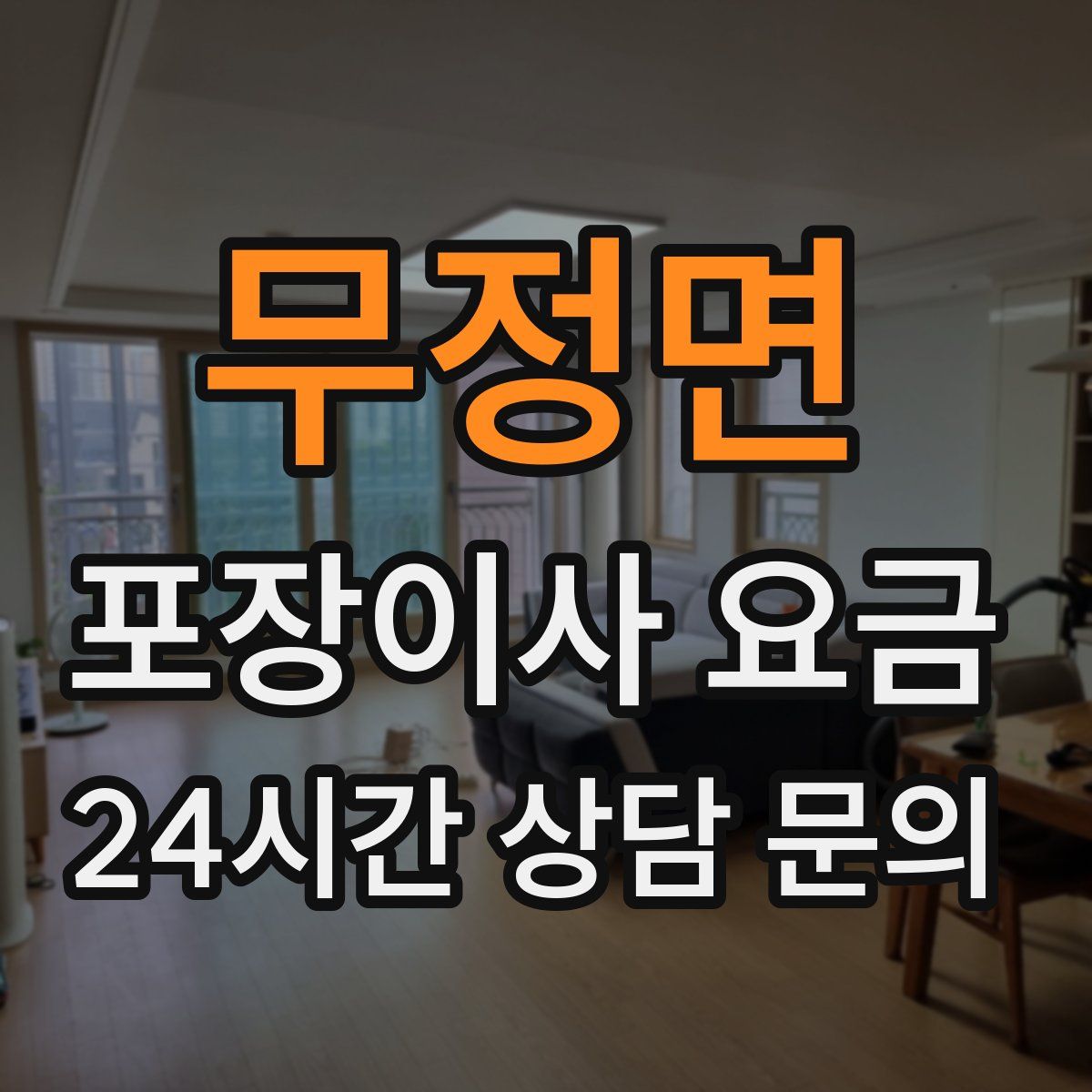 무정면 포장이사 요금