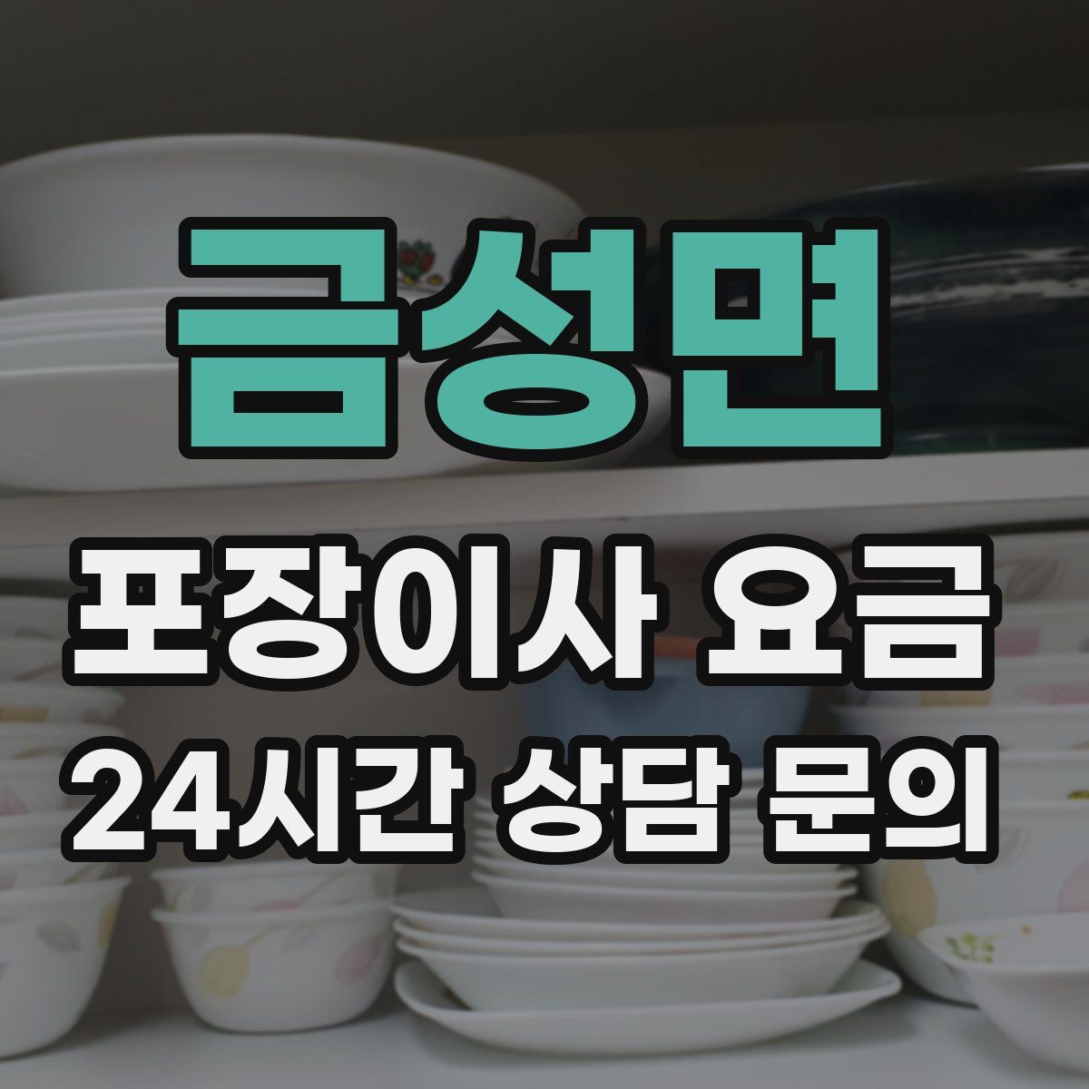 금성면 포장이사 요금